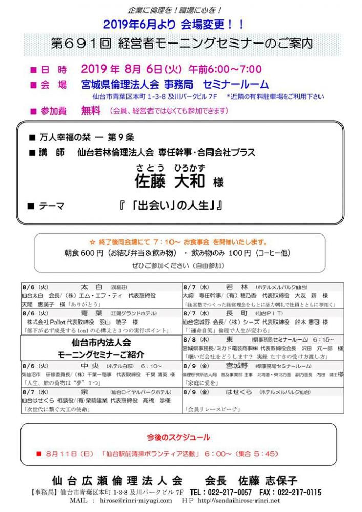 【モーニングセミナー】 2019年 8月 6日（火）am6:00～