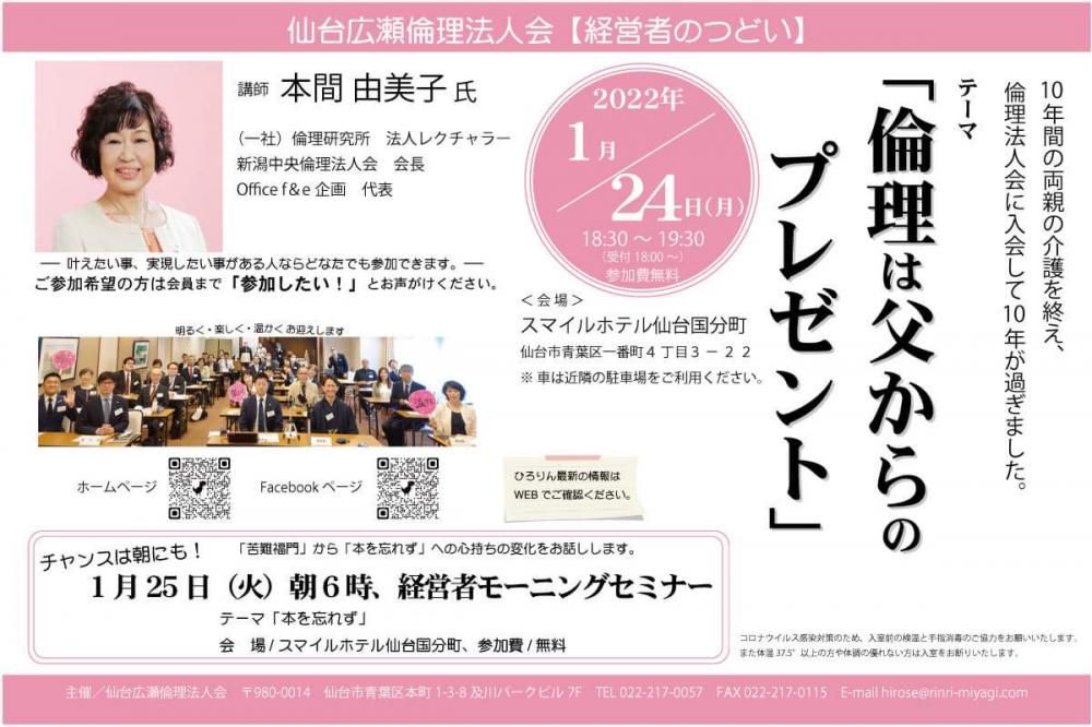 仙台広瀬倫理法人会【1月24日経営者のつどい】のお誘い