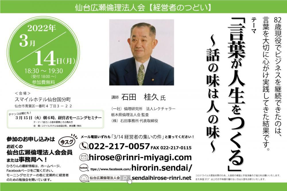 仙台広瀬倫理法人会【3月14日経営者のつどい】のお誘い