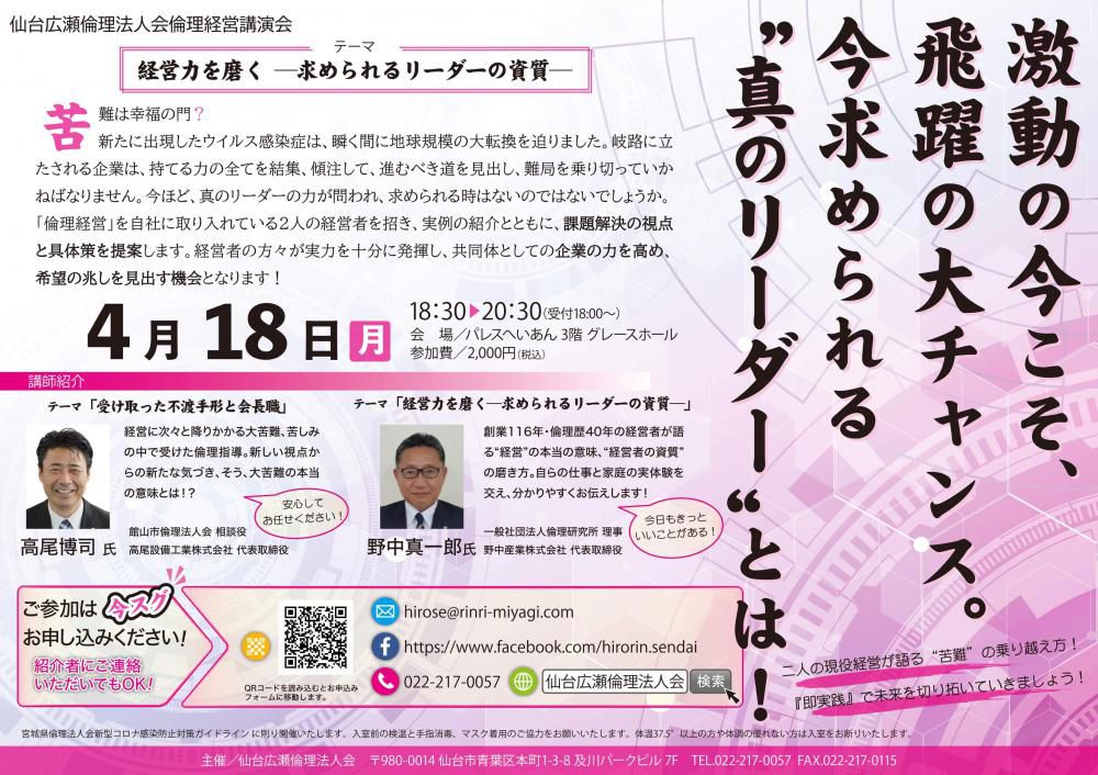 仙台広瀬倫理法人会【倫理経営講演会】のお誘い