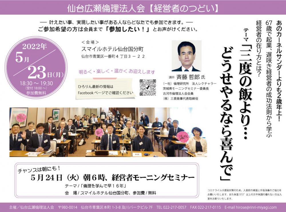 仙台広瀬倫理法人会【5月23日経営者のつどい】のお誘い