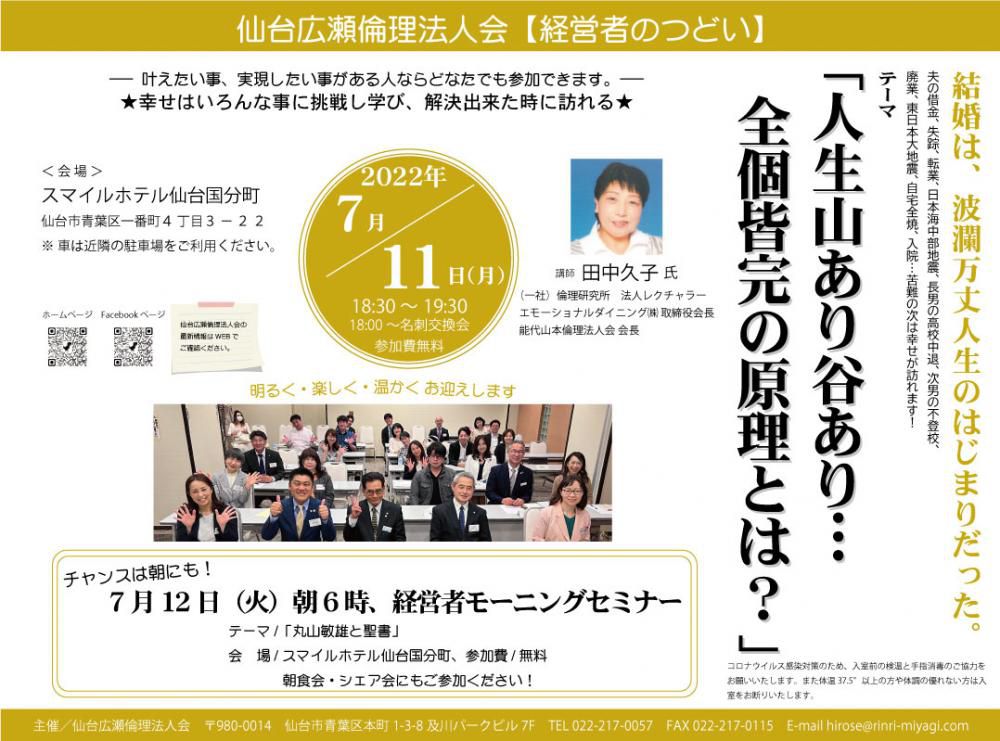 仙台広瀬倫理法人会【7月11日経営者のつどい】のお誘い