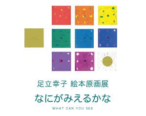 足立幸子絵本原画展「なにがみえるかな」