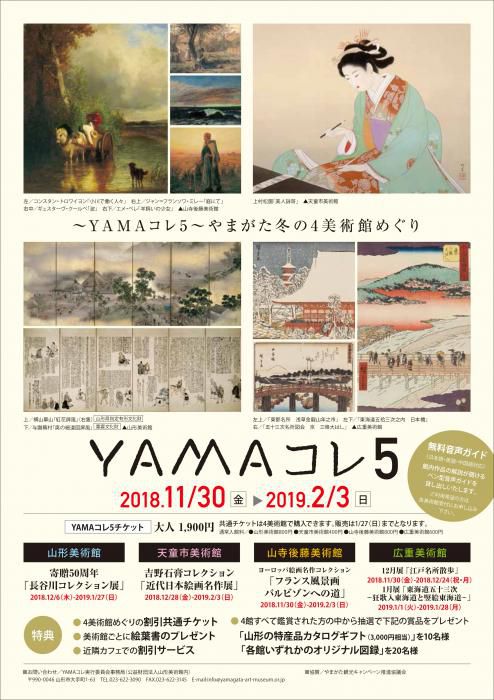 YAMAコレ５～やまがた冬の４美術館めぐり