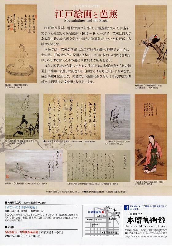 本日より開催「松尾芭蕉来遊記念展　江戸絵画と芭蕉」