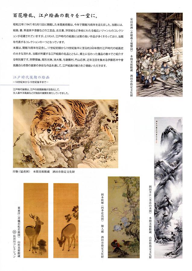 【開催中】開館70周年記念特別展「江戸絵画の魅力」