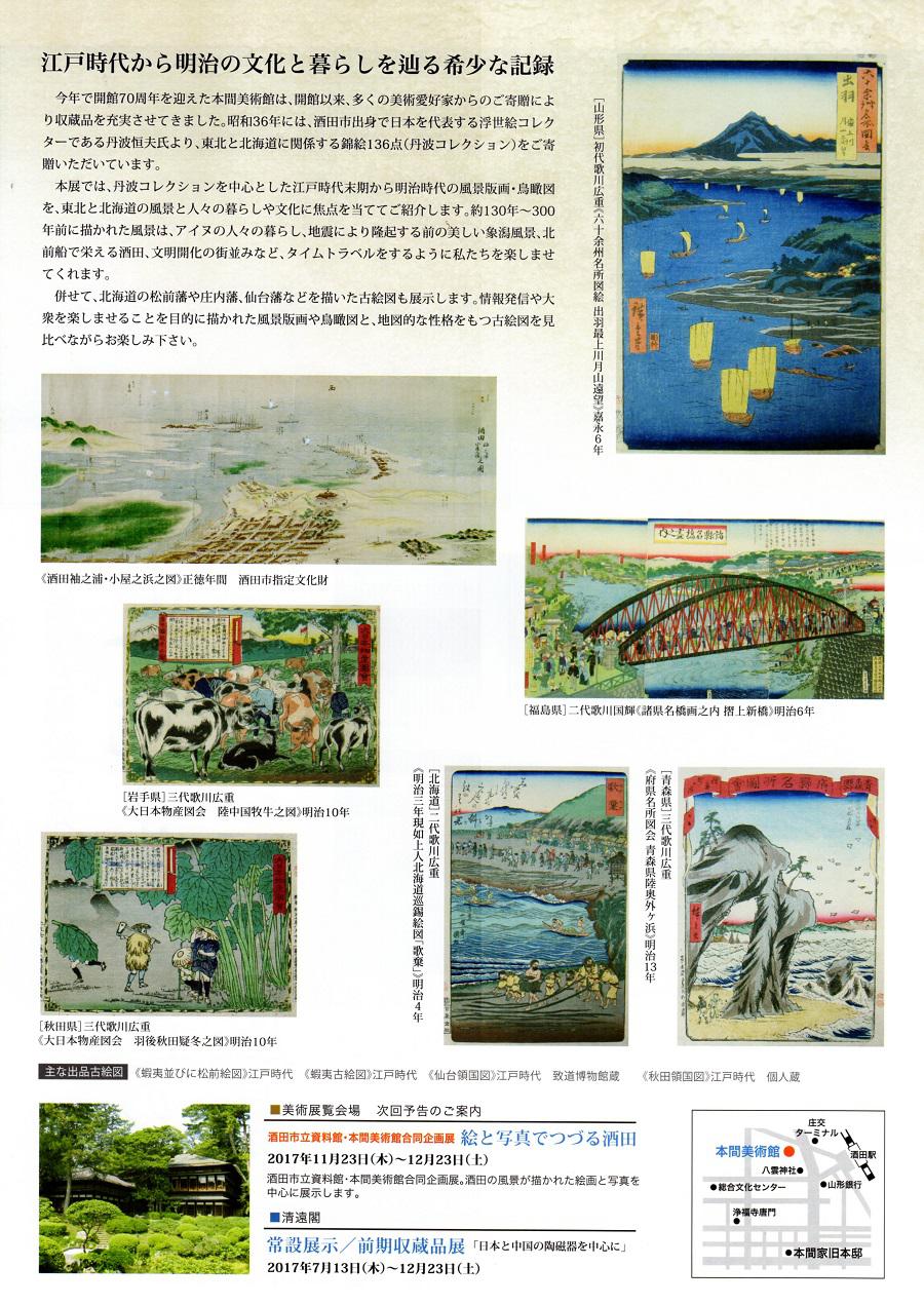 【展覧会予告】古絵図と錦絵で見る 東北・北海道の暮らしと風景