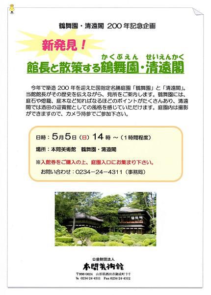 【参加者募集】館長と散策する鶴舞園・清遠閣