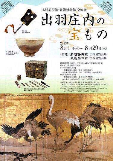 本間美術館・致道博物館交流展「出羽庄内の宝もの」