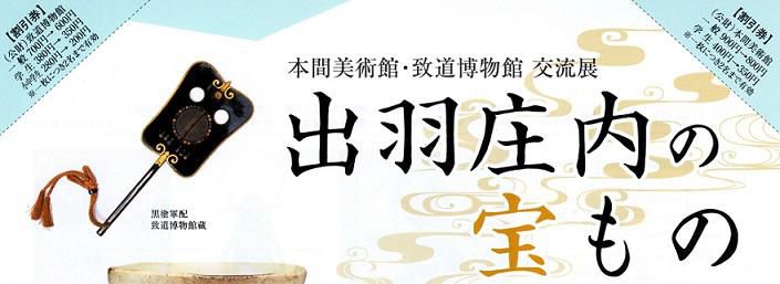 【割引券のご案内】「出羽庄内の宝もの」展