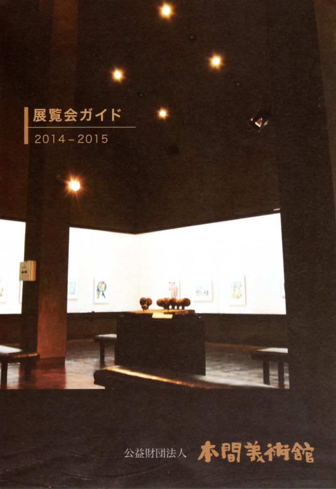 【お知らせ】平成26年度の展覧会スケジュール