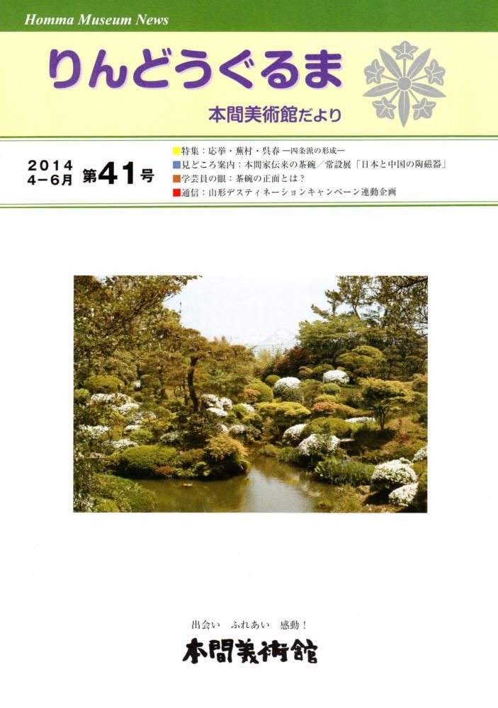 本間美術館だより 第41号発行
