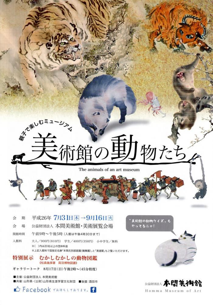 企画展「親子で楽しむミュージアム 美術館の動物たち」チラシ配布中です。