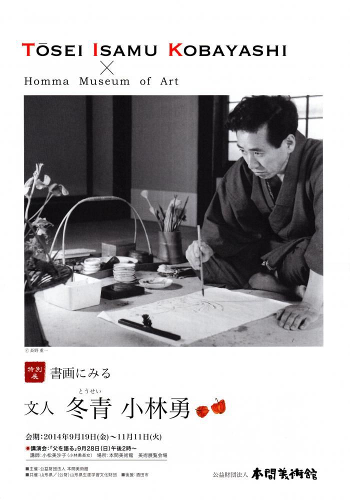 【お知らせ】特別展《書画にみる  文人 冬青 小林勇》