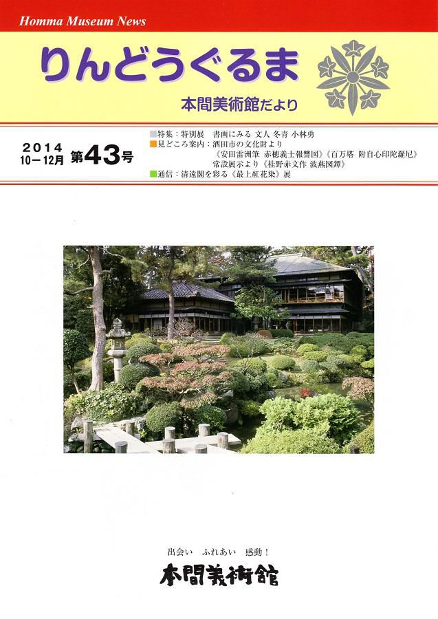 【お知らせ】館報第43号を発行