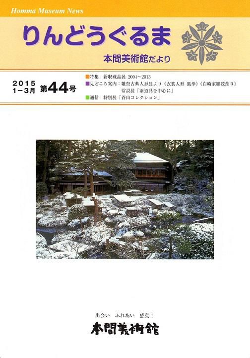 館報第44号 発行。