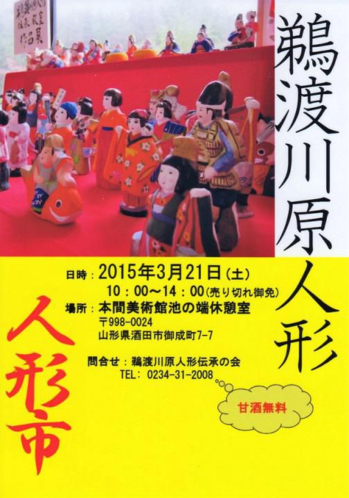 本日開催！鵜渡川原人形《人形市》