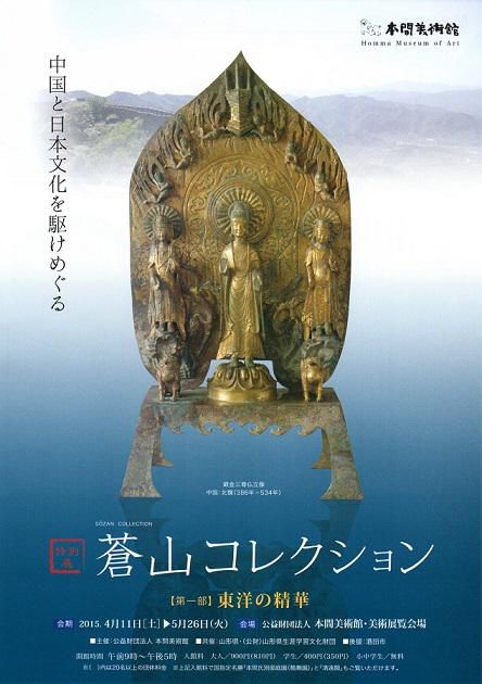 【予告】特別展 蒼山コレクション 第一部 東洋の精華