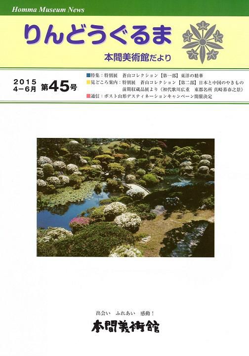 【お知らせ】館報 第45号　発行。