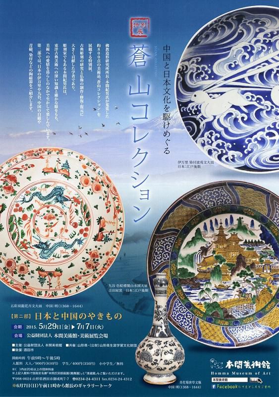 【本日より開催】特別展 蒼山コレクション 第二部 日本と中国のやきもの