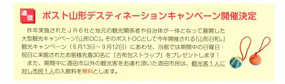 【本日より開催】ポスト・デスティネーションキャンペーン