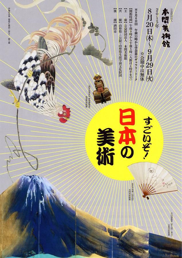 【開催中】企画展「すごいぞ！日本の美術」