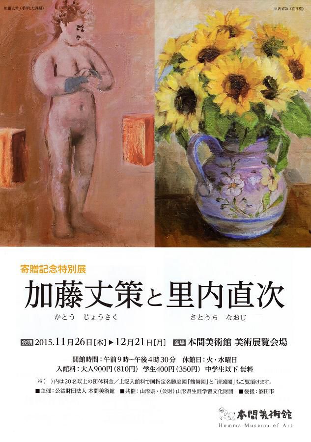 【開催中】寄贈記念特別展 加藤丈策と里内直次