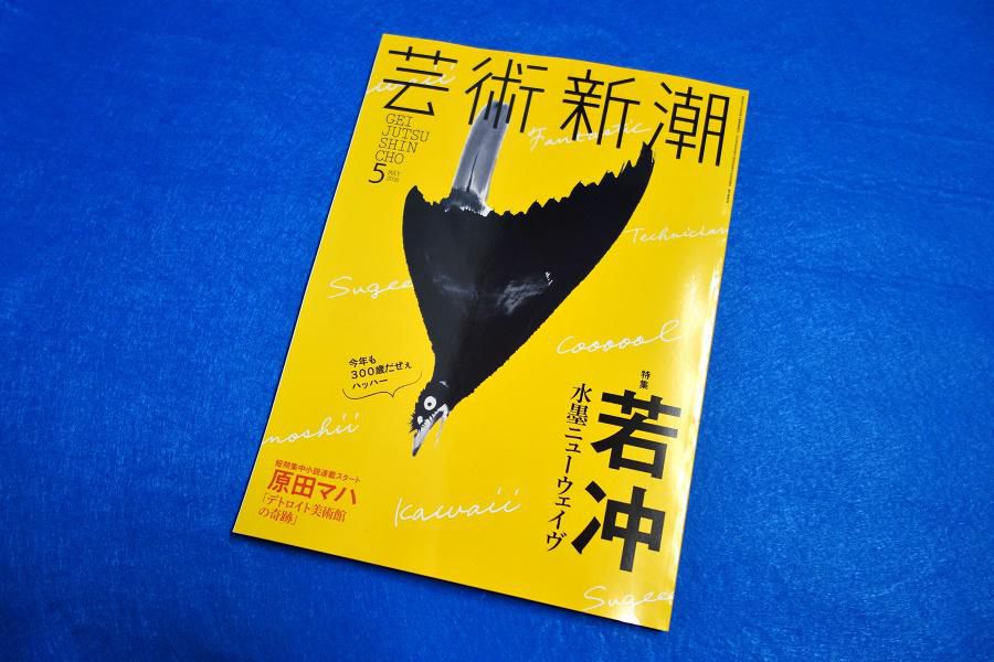 展示作品が「芸術新潮」で紹介されています。