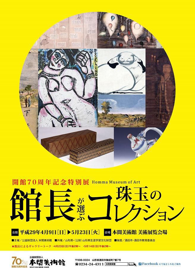 【次回展覧会】開館70周年記念展　館長が選ぶ珠玉のコレクション