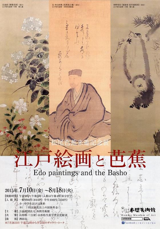 本日より開催「松尾芭蕉来遊記念展　江戸絵画と芭蕉」