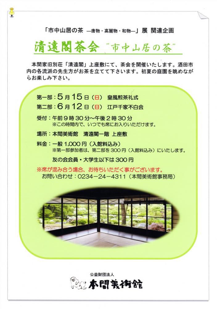 5月15日、清遠閣茶会 第一部を開催します。