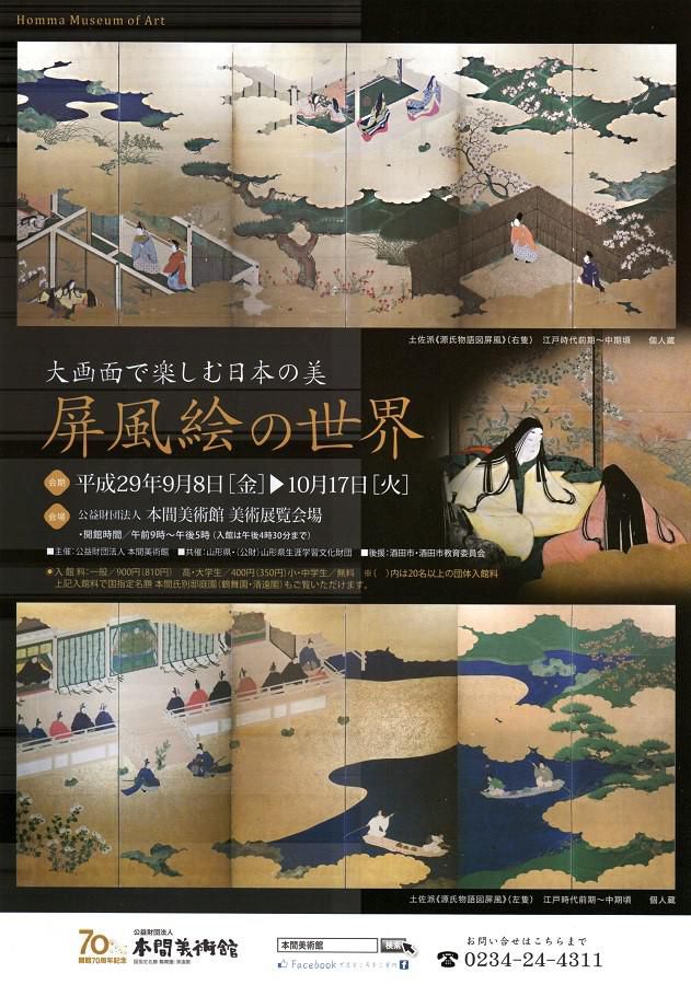 【展覧覧予告】大画面で楽しむ日本の美　屏風絵の世界