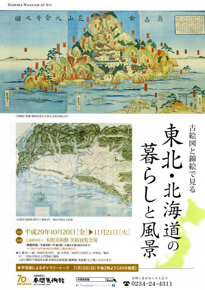 【展覧会予告】古絵図と錦絵で見る 東北・北海道の暮らしと風景