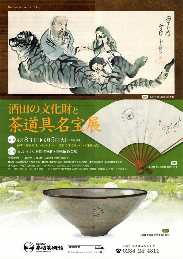 【開催中】酒田の文化財と茶道具名宝展