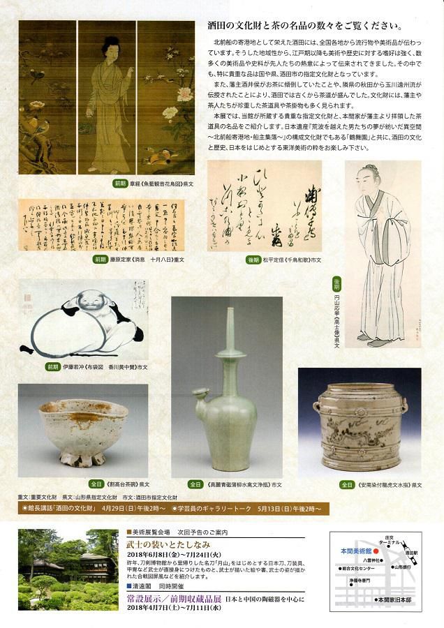【後期展示】酒田の文化財と茶道具名宝展