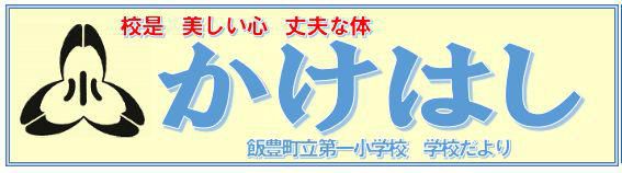 学校だより「かけはし」