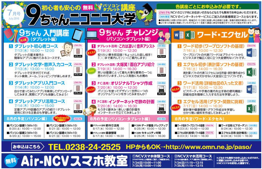 7月のNCVパソコン・タブレット・スマホ教室について！