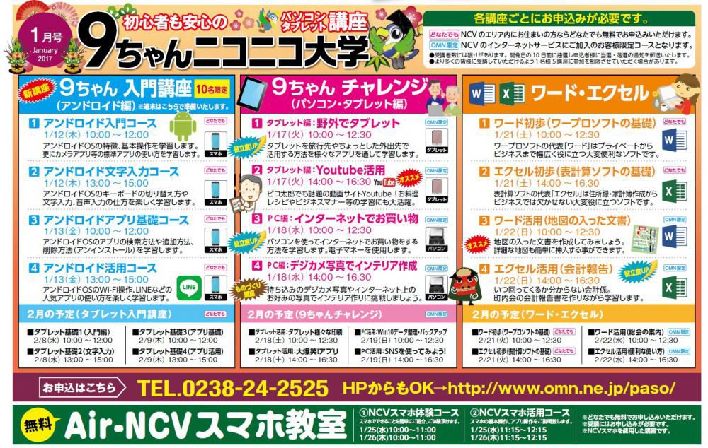 1月のncvパソコン タブレット スマホ教室について インターネット企画