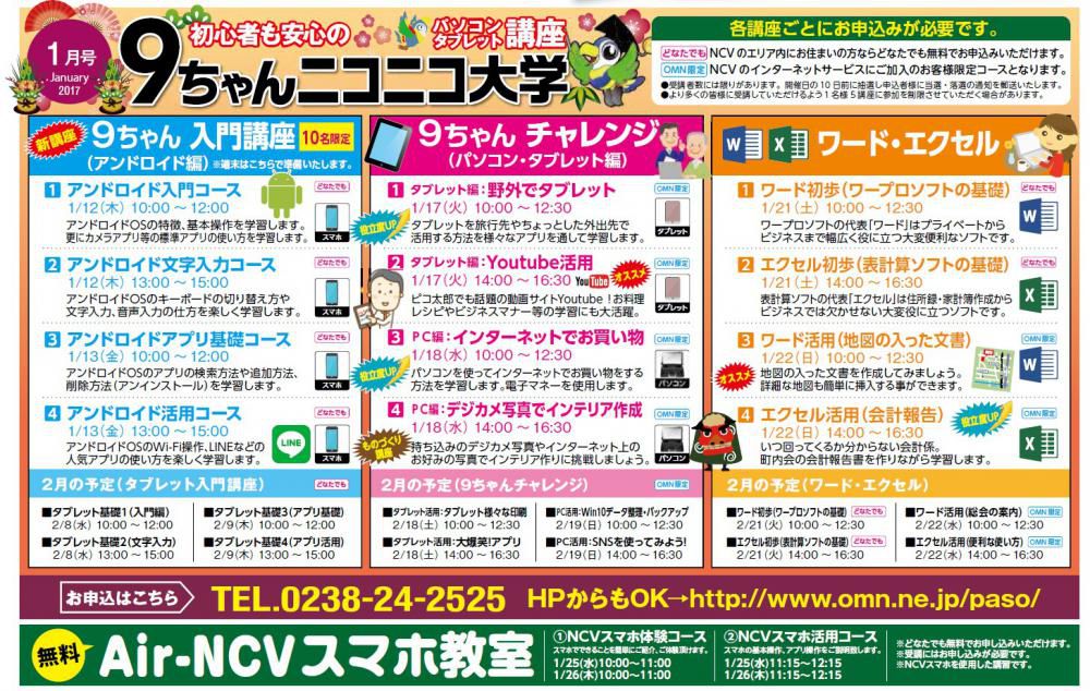 1月のNCVパソコン・タブレット・スマホ教室について！