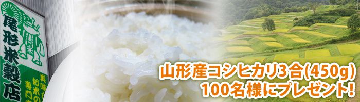 【キャンペーン】100名様に山形県産コシヒカリをプレゼント！
