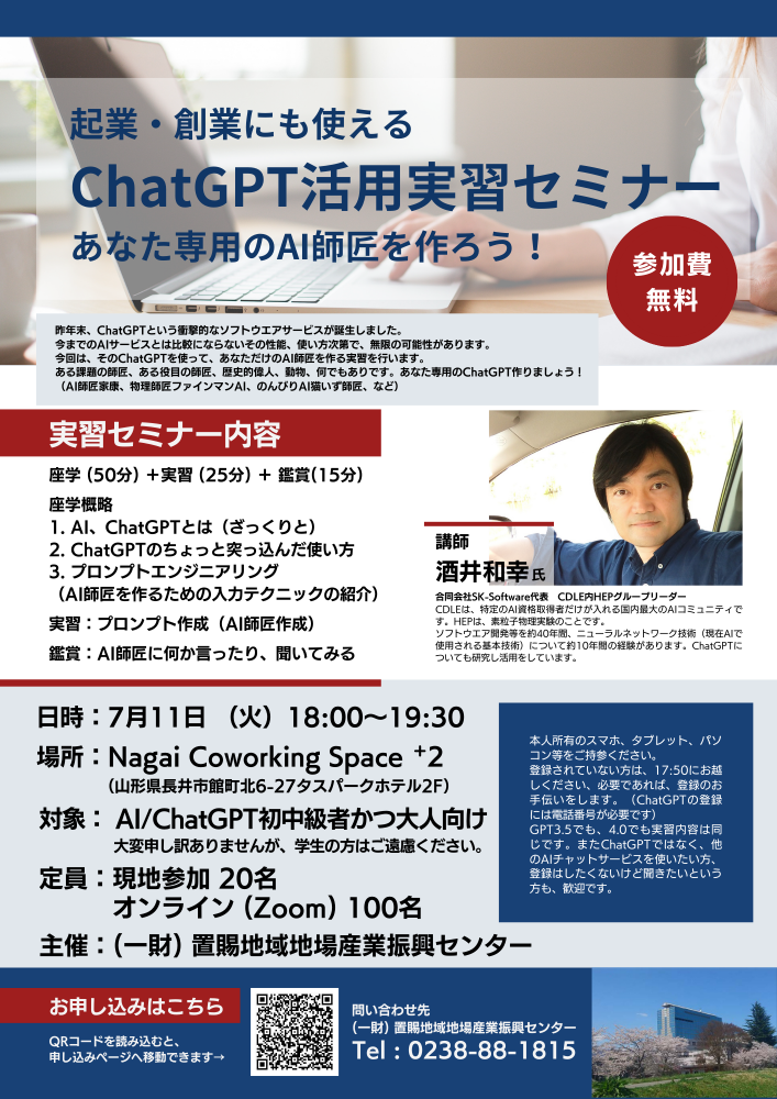 【ChatGPT活用実習セミナー募集中】