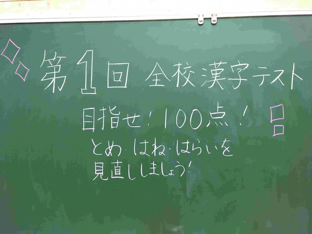 全校漢字テスト