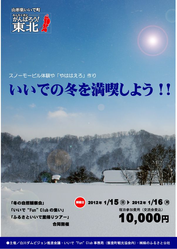 【体験ツアー開催情報】いいでの冬を満喫しよう！