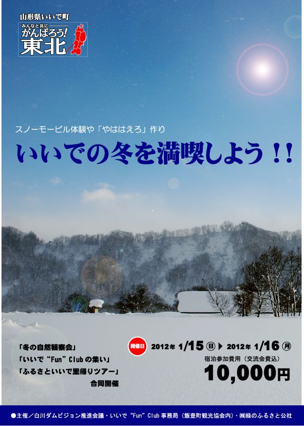 【体験ツアー開催情報】いいでの冬を満喫しよう！