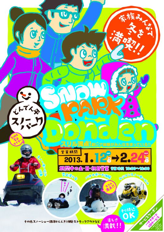 おいでよ！どんでん平スノーパーク♪