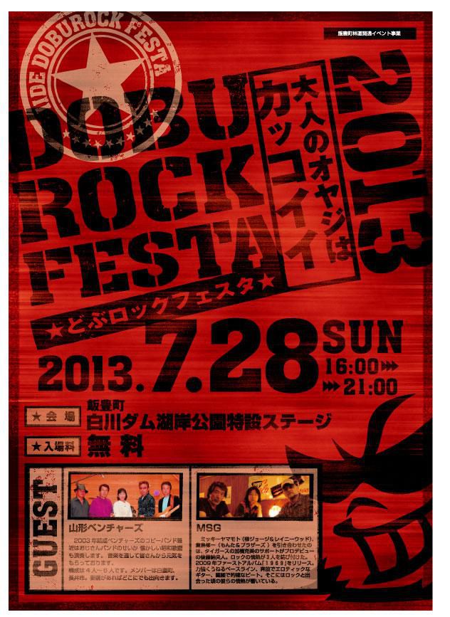 どぶロックフェスタ2013タイムリーイベント情報！