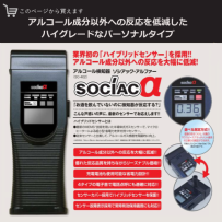 アルコールチェッカー ソシアックα SC-402：現場イキイキ 株式会社壱岐産業