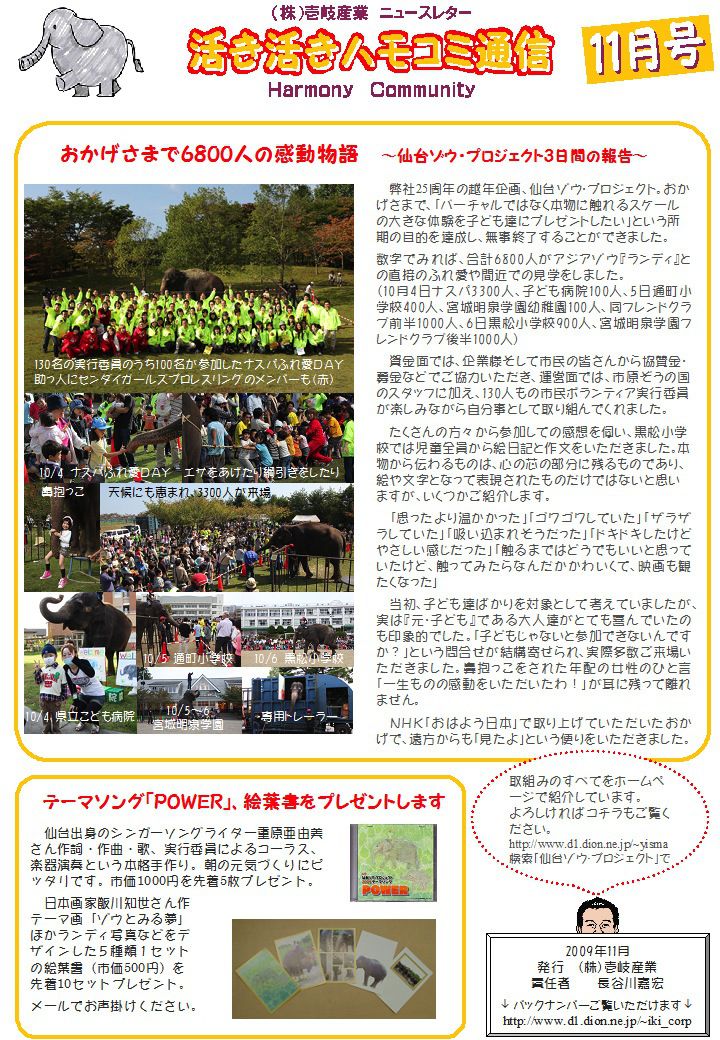 ハモコミ通信2009年11月号仙台ゾウ・プロジェクト3日間の報告 