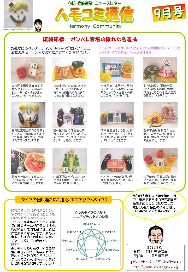 ハモコミ通信2011年9月号「復興応援　ガンバレ宮城の隠れた名産品」