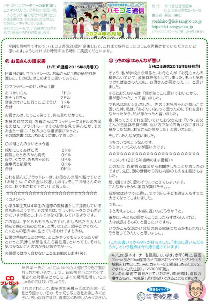 ハモコミ通信2024年8月号